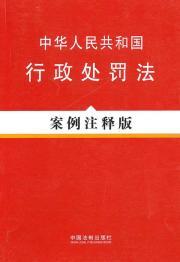 Immagine del venditore per PRC Administrative Punishment Law: Case Notes Edition (Paperback)(Chinese Edition) venduto da liu xing