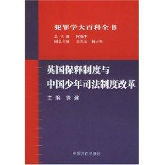 Seller image for Criminology Encyclopedia: British bail system and the juvenile justice system reform in China (Paperback)(Chinese Edition) for sale by liu xing