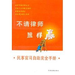 Bild des Verkufers fr is not a lawyer still win: Complete Guide to Self-civil lawsuit (paperback)(Chinese Edition) zum Verkauf von liu xing