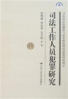 Seller image for judicial personnel Crime (Paperback)(Chinese Edition) for sale by liu xing