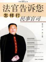 Seller image for tell you how to play the judge in civil litigation (paperback)(Chinese Edition) for sale by liu xing