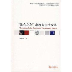 Seller image for amicus curiae System and Judicial Reform (Paperback)(Chinese Edition) for sale by liu xing