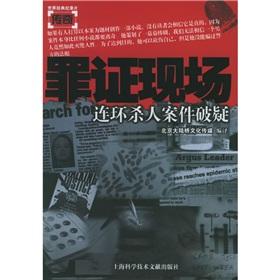 Seller image for evidence of the crime scene: broken suspected serial murder cases (paperback)(Chinese Edition) for sale by liu xing
