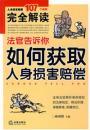 Seller image for judge told you How to obtain personal injury compensation (paperback)(Chinese Edition) for sale by liu xing