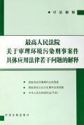 Bild des Verkufers fr Supreme Court hearing of environmental pollution on the Application of Laws in Criminal Cases of issues of interpretation (paperback)(Chinese Edition) zum Verkauf von liu xing