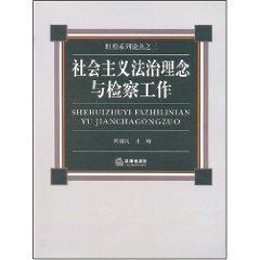 Seller image for socialist concept of law and prosecutions (paperback)(Chinese Edition) for sale by liu xing