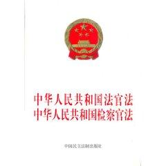 Seller image for PRC Judges Law. Public Procurators Law of the PRC (paperback)(Chinese Edition) for sale by liu xing