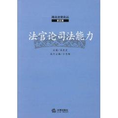 Bild des Verkufers fr judges on the judicial capacity (paperback)(Chinese Edition) zum Verkauf von liu xing