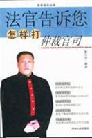 Seller image for judge tells you how to fight an arbitration case (paperback)(Chinese Edition) for sale by liu xing