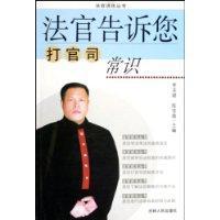 Seller image for judge court common sense tell you (Paperback)(Chinese Edition) for sale by liu xing