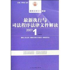 Immagine del venditore per updated implementation and judicial interpretation of legal documents (January 2007) (total 1 Series) (Paperback)(Chinese Edition) venduto da liu xing