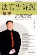 Seller image for judge told you how the use of evidence (paperback)(Chinese Edition) for sale by liu xing