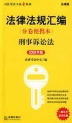 Image du vendeur pour compilation of legal norms (sub-volume portable version): Code of Criminal Procedure (2009 Edition) (Paperback)(Chinese Edition) mis en vente par liu xing