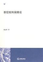 Seller image for protection of the rights of criminals (paperback)(Chinese Edition) for sale by liu xing