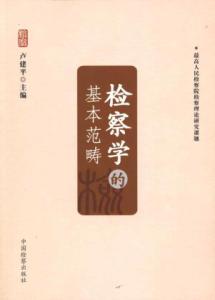 Seller image for prosecutors learn the basic category (paperback)(Chinese Edition) for sale by liu xing