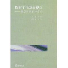 Seller image for prosecutions development perspective: the primary level prosecutors thought (paperback)(Chinese Edition) for sale by liu xing