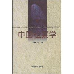 Bild des Verkufers fr Chinese Procuratorate Studies (Paperback)(Chinese Edition) zum Verkauf von liu xing