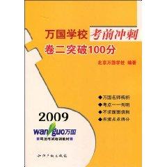 Imagen del vendedor de 2009 Volume II of the nations school exam break sprint 100 (paperback)(Chinese Edition) a la venta por liu xing
