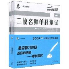 Immagine del venditore per single subject teacher tests three schools (all 6) (Paperback)(Chinese Edition) venduto da liu xing