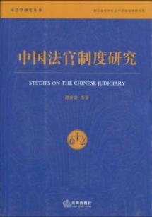 Seller image for Chinese judges System (Paperback)(Chinese Edition) for sale by liu xing