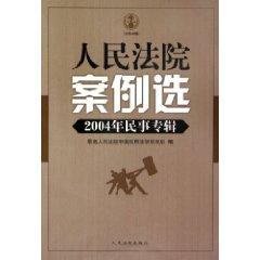 Immagine del venditore per People s Court case of election: 2004 Civil album (Total 48 Series) (Paperback)(Chinese Edition) venduto da liu xing