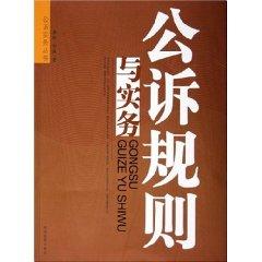 Bild des Verkufers fr prosecution rules and practices / Prosecution Practice Series (Paperback)(Chinese Edition) zum Verkauf von liu xing