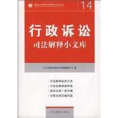 Immagine del venditore per administrative litigation and judicial interpretation of the evidence relevant laws and regulations / small library of the Supreme Judicial Interpretation (Paperback)(Chinese Edition) venduto da liu xing