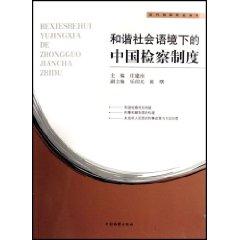 Immagine del venditore per China in the Context of Harmonious Society procuratorial system (paperback)(Chinese Edition) venduto da liu xing