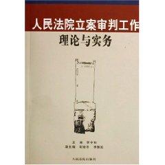 Seller image for people s court filing theory and practice trials (paperback)(Chinese Edition) for sale by liu xing