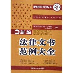 Imagen del vendedor de New legal documents examples of documents (paperback)(Chinese Edition) a la venta por liu xing