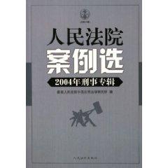 Immagine del venditore per People s Court case of S ( Criminal 2004 album) (Total 47 Series) (Paperback)(Chinese Edition) venduto da liu xing