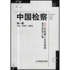 Immagine del venditore per Chinese Procuratorate (Volume 1. 2001. Supreme People s Procuratorate compilation of key issues) (Paperback)(Chinese Edition) venduto da liu xing