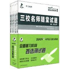 Immagine del venditore per three-teacher school quiz questions (all 5 volumes) (Paperback)(Chinese Edition) venduto da liu xing