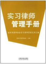 Immagine del venditore per trainee solicitor Management Manual: Shenzhen City Bar Association Law Practice Management Compilation (Paperback)(Chinese Edition) venduto da liu xing