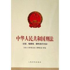 Immagine del venditore per PRC Criminal Law (judges. prosecutors. lawyers for the text) (Paperback)(Chinese Edition) venduto da liu xing