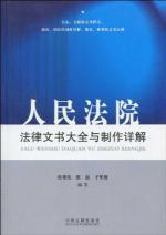 Immagine del venditore per Daquan People s Court and the production of legal instruments. Detailed (paperback)(Chinese Edition) venduto da liu xing