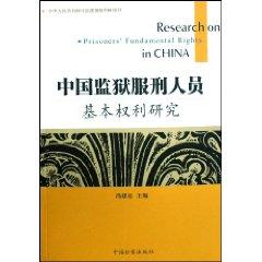 Seller image for fundamental rights of persons in prison in China Study (Paperback)(Chinese Edition) for sale by liu xing