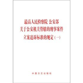 Image du vendeur pour Supreme People s Procuratorate. Ministry of Public Security on the public security organs under the jurisdiction of the criminal case prosecution of the provisions of the standard 1 (paperback)(Chinese Edition) mis en vente par liu xing