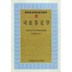 Seller image for Higher Law Textbook of Forensic Science College Planning (Paperback)(Chinese Edition) for sale by liu xing