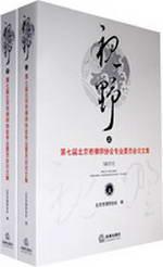 Immagine del venditore per Vision: Seventh Committee of Beijing Lawyers Association. Proceedings (Set 2 Volumes) (Paperback)(Chinese Edition) venduto da liu xing