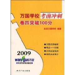 Immagine del venditore per 2009 sprint volume IV nations break the school exam 100 (paperback)(Chinese Edition) venduto da liu xing