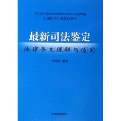 Seller image for latest forensic understanding and application of the law (paperback)(Chinese Edition) for sale by liu xing