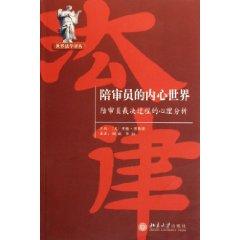 Immagine del venditore per juror s inner world: the process of jury verdict Psychological Analysis (Paperback)(Chinese Edition) venduto da liu xing