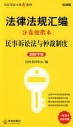Image du vendeur pour 2009 version portable volume compendium of legal norms of the Civil Procedure Law and Arbitration (paperback)(Chinese Edition) mis en vente par liu xing