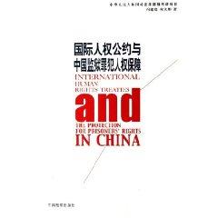Seller image for international human rights and protection of human rights offenders prison in China (Paperback)(Chinese Edition) for sale by liu xing