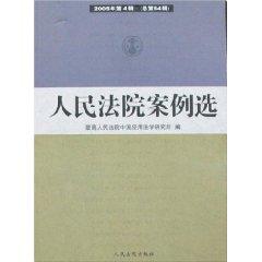 Immagine del venditore per People s Court case of election (2005 Series 4) (total 54 series) (Paperback)(Chinese Edition) venduto da liu xing