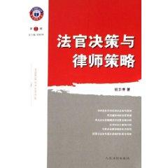 Bild des Verk�ufers f�r judges decision and Lawyer (Paperback)(Chinese Edition) zum Verkauf von liu xing