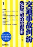 Immagine del venditore per traffic completely resolve legal disputes Handbook (paperback)(Chinese Edition) venduto da liu xing