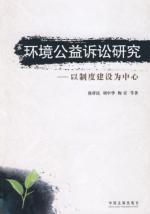 Immagine del venditore per environmental public interest litigation research: the system construction as the center (paperback)(Chinese Edition) venduto da liu xing