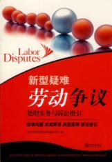 Immagine del venditore per new deal with difficult labor disputes and litigation practice guidelines (paperback)(Chinese Edition) venduto da liu xing